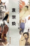 袁崇焕 封面
