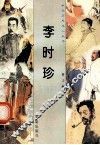 李时珍 电子书封面