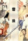 曹操 电子书封面