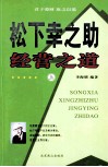 松下幸之助经营之道  上 封面