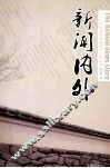新闻内外 封面