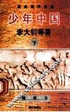 少年中国  下 封面
