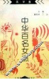 《中华百名女杰》丛书  医学卷 封面