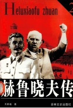 赫鲁晓夫传  2 封面