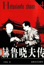 赫鲁晓夫传  4 封面