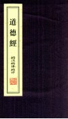 《道德经》精注精译精评  上 封面