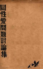 同性爱问题讨论集  再版 封面