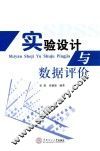 实验设计与数据评价 封面