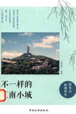 不一样的江南小城  招宝山的慢时光 封面