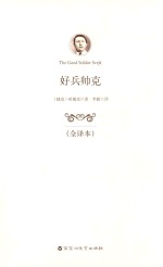 好兵帅克  全译本 封面