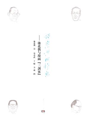 四老讽世诗画  池北偶与漫画三剑客 封面