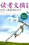 读者文摘全集  世界上最睿智的文字 封面