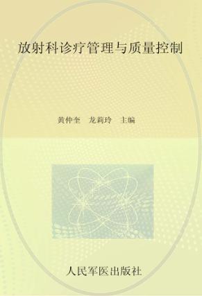 放射科诊疗管理与质量控制 封面
