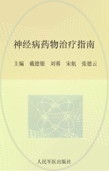 神经病药物治疗指南 封面