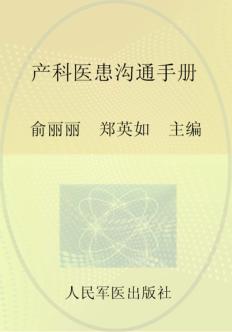 产科医患沟通手册 封面