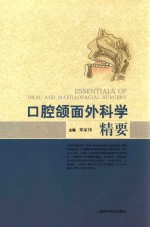口腔颌面外科学精要 封面