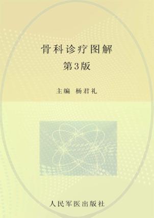 骨科诊疗图解  第3版 封面