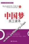 中国梦员工读本 封面