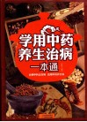 学用中药养生治病一本通 封面