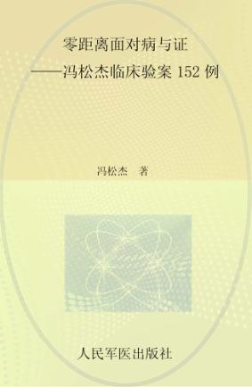 零距离面对病与证.冯松杰临床验案152例 封面