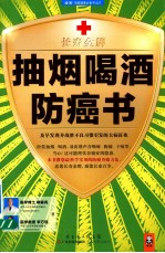 抽烟喝酒防癌书 封面