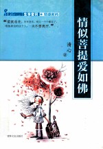 情感密码  情似菩提爱如佛 封面