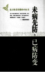 未病先防，已病防变  中医健康教育读本 封面