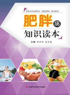 肥胖病知识读本 封面