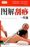 图解刮痧一本通  经典彩图版 封面