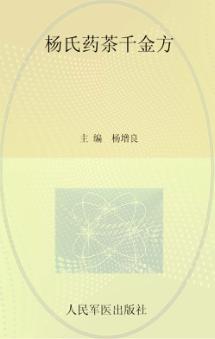 杨氏药茶千金方 封面