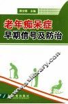老年痴呆症早期信号及防治 封面