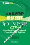大学英语四级考试精粹  听力综合技能 封面