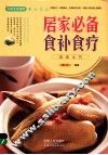 居家必备食补食疗速查全书 封面