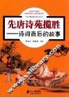 先唐诗苑揽胜  诗词背后的故事 封面