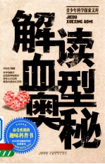 解读血型奥秘 封面
