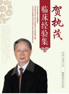 贺执茂临床经验集 封面