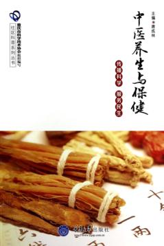 中医养生与保健 封面