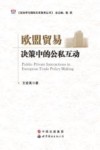 欧盟贸易决策中的公私互动  英文 封面
