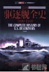 美国驱逐舰全史1899-1940 封面