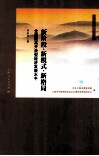 新阶段·新模式·新格局  全面提高开放型经济发展水平 封面