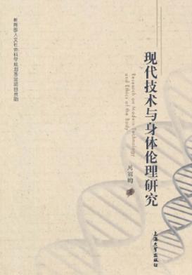 现代技术与身体伦理研究 封面