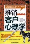 推销不可不知的客户心理学 封面