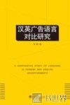 汉英广告语言对比研究 封面