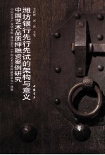 中国艺术品质押融资案例研究  潍坊银行先行先试的架构与意义 封面