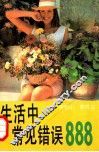 生活中常见错误888 封面