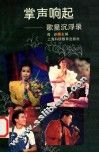 掌声响起  歌星沉浮录 封面