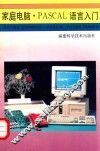 家庭电脑  PASCAL语言入门 封面