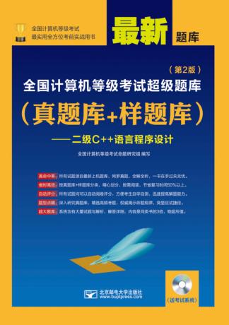 全国计算机等级考试超级题库  真题库+样题库  二级C++语言程序设计  第2版 封面