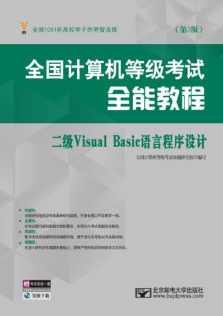 全国计算机等级考试全能教程  二级Visual Basic语言程序设计  第2版 封面