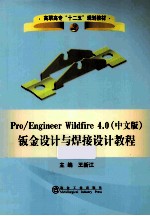 Pro/engineer Wildfire 4.0钣金设计与焊接设计教程 中文版 封面